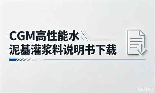 安达厂家：CGM高性能水泥基灌浆料说明书PDF（纯白无LOGO）